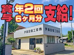 伊藤設備工業 株式会社 伊藤設備工業 株式会社