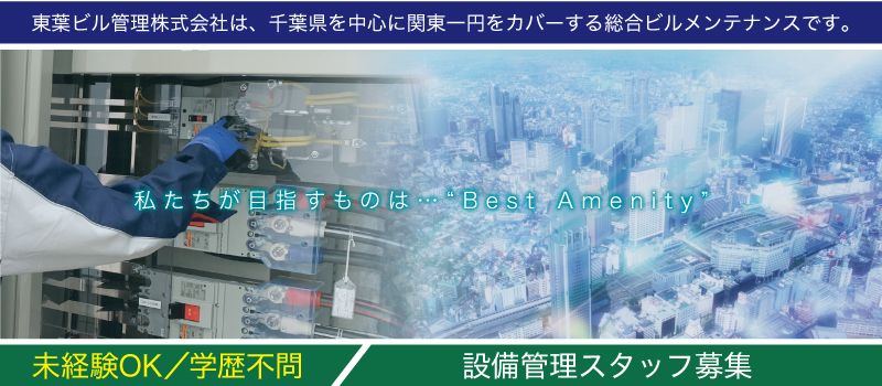 東葉ビル管理 株式会社 東葉ビル管理 株式会社
