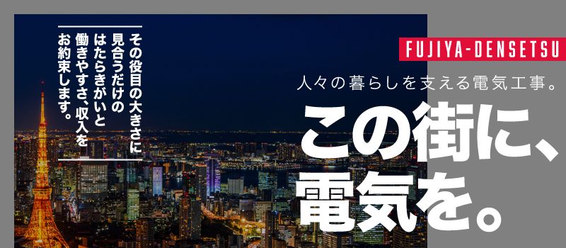 株式会社 藤谷電設工業 株式会社 藤谷電設工業