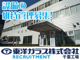 東洋ガラス株式会社 千葉工場 東洋ガラス株式会社 千葉工場