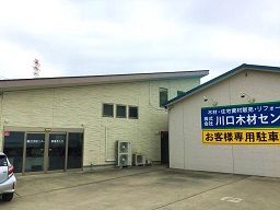 (株)川口木材センター (株)川口木材センター