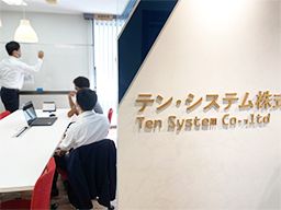 テン・システム 株式会社 テン・システム 株式会社