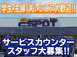 エスポット 函南店のバイト アルバイト パート求人情報 Com クリエイトバイト