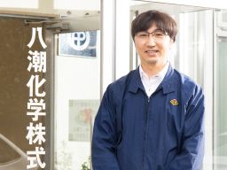 八潮化学 株式会社