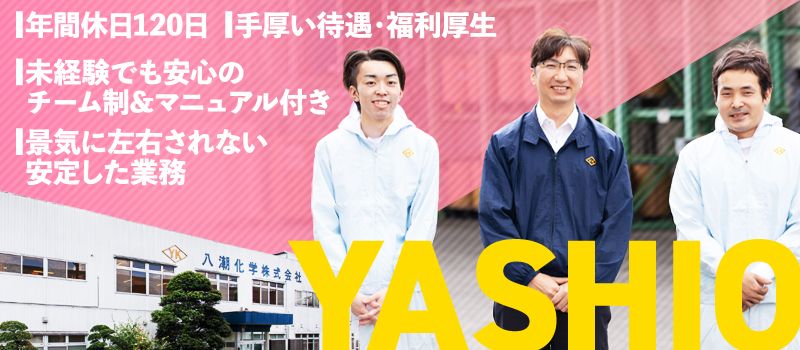八潮化学 株式会社 八潮化学 株式会社