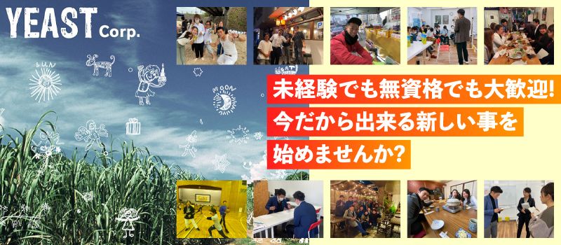 株式会社YEAST(イースト) 株式会社YEAST(イースト)