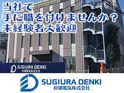 杉浦電気株式会社 千葉営業所 杉浦電気株式会社 千葉営業所