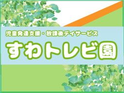 放課後デイサービス すわトレビ園 放課後デイサービス すわトレビ園