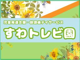 放課後デイサービス すわトレビ園 放課後デイサービス すわトレビ園