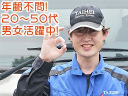 株式会社 タイヘイ物流システム