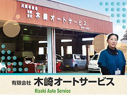 有限会社 木崎オートサービス 有限会社 木崎オートサービス