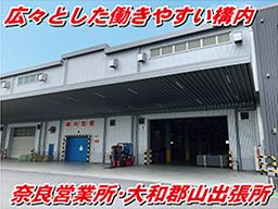 日本梱包運輸倉庫株式会社 奈良営業所・大和郡山出張所 日本梱包運輸倉庫株式会社 奈良営業所・大和郡山出張所