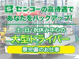 千葉県東金市 ドライバー 大型免許 牽引免許 の転職 求人情報 クリエイト転職