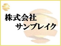 株式会社 サンブレイク