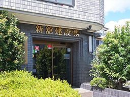 新舘建設 株式会社 新舘建設 株式会社