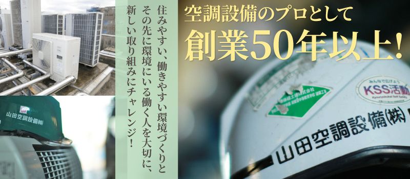 山田空調設備 株式会社 山田空調設備 株式会社