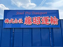 株式会社 藤昭運輸 株式会社 藤昭運輸