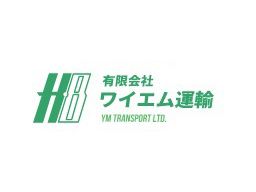 有限会社ワイエム運輸 有限会社ワイエム運輸
