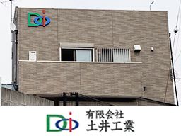 (有)土井工業 (有)土井工業