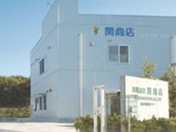 有限会社関商店 有限会社関商店