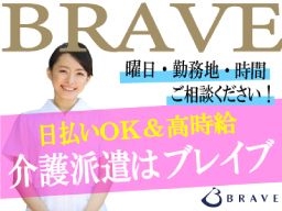 株式会社ブレイブ Md柏支店 日払い 高時給の介護スタッフ のアルバイト パート求人 Rec クリエイトバイト