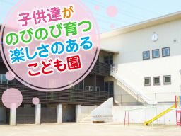 船橋旭こども園 船橋旭こども園