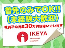 池谷運送株式会社 池谷運送株式会社