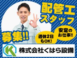 (株)くはら設備 (株)くはら設備