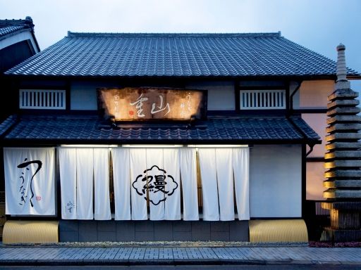 うなぎ料亭 山重 瀬田本店 うなぎ料亭 山重 瀬田本店