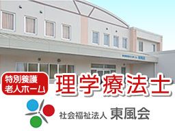 特別養護老人ホーム東風荘 特別養護老人ホーム東風荘