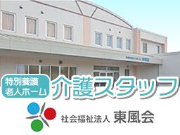 特別養護老人ホーム東風荘松里館 特別養護老人ホーム東風荘松里館