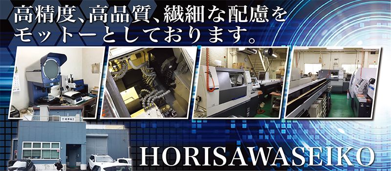 有限会社 堀澤精工 有限会社 堀澤精工