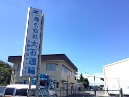 株式会社 大石運輸 埼玉営業所 株式会社 大石運輸 埼玉営業所
