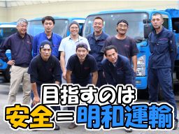 株式会社 明和運輸 株式会社 明和運輸