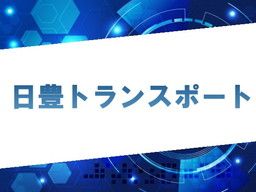 日豊トランスポート 株式会社 福岡営業所 日豊トランスポート 株式会社 福岡営業所