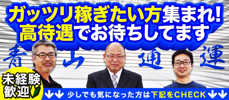 株式会社 青山通運 株式会社 青山通運