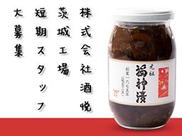 株式会社酒悦 株式会社酒悦
