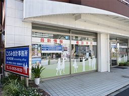 このみ会計事務所 このみ会計事務所