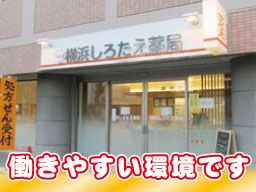 横浜しろたえ薬局 横浜しろたえ薬局