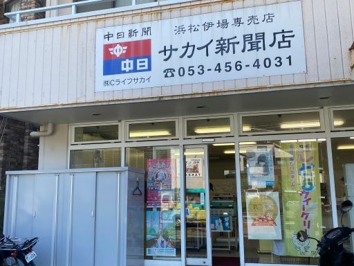 サカイ新聞店 サカイ新聞店