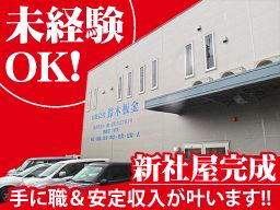 有限会社 鈴木板金 有限会社 鈴木板金