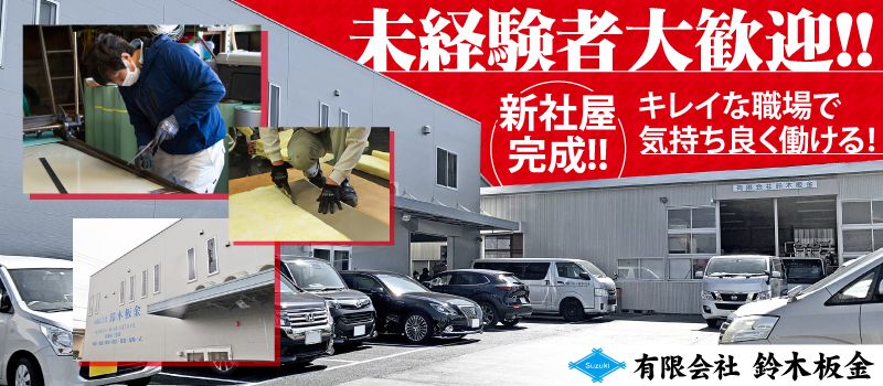 有限会社 鈴木板金 有限会社 鈴木板金