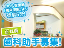 医療法人社団 高盛会 髙野歯科医院 医療法人社団 高盛会 髙野歯科医院