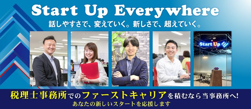 スタートアップ税理士法人 スタートアップ税理士法人