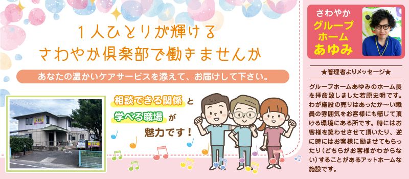 株式会社さわやか倶楽部 さわやかグループホームあゆみ 株式会社さわやか倶楽部 さわやかグループホームあゆみ