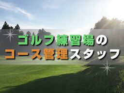 ダイナミックゴルフ成田 ダイナミックゴルフ成田
