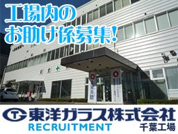 東洋ガラス株式会社 千葉工場 東洋ガラス株式会社 千葉工場