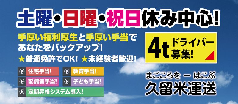 久留米運送 株式会社 千葉ゆめ店 久留米運送 株式会社 千葉ゆめ店