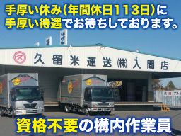 久留米運送 株式会社 入間店 久留米運送 株式会社 入間店