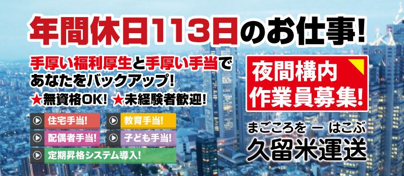 久留米運送 株式会社 入間店 久留米運送 株式会社 入間店